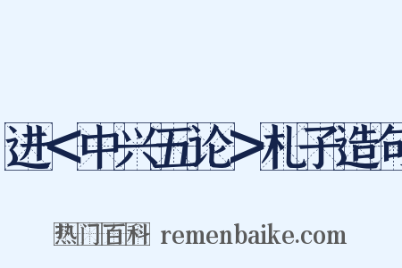进＜中兴五论＞札子造句是什么意思的图片